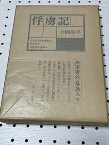 大岡昇平 直筆署名・サイン・落款　成瀬書房　限定版・私家本　俘虜記　