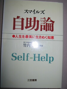 スマイルズ　自助論　人生を最高に生き抜く知恵　竹内均 :刊行以来150年世界の成功者を生み続けた奇跡のバイブル/ 三笠書房 定価：\1,100