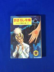 レCM817サ△「まぼろし令嬢」 ジュニア探偵小説 2 島田一男 装幀:沢田弘 カバー絵・さし絵:伊勢田邦彦 偕成社 昭和43年 カバー付