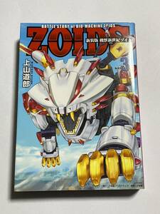 【初版本】新装版 機獣新世紀 ZOIDS ゾイド 第3巻 最終巻 上山道郎 小学館クリエイティブ単行本 コロコロ コミックス