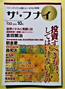 中古雑誌 　『 ザ・フナイ 2018年10月号 Vol.132 』吉田繁治／朝倉慶／森和夫／副島隆彦 / 船井本社