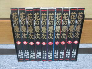 即決　花の慶次 文庫版 全10巻/原哲夫