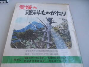 愛媛の理科ものがたり　愛媛県教育研究協議会理科委員会＝編著　愛媛県教育会発行　昭和60年9月14日初版発行　中古品