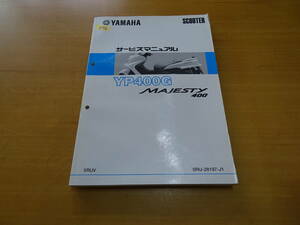 YAMAHA ヤマハ MAJESTY マジェスティ YP400G 5RUV 純正 サービスマニュアル 整備書