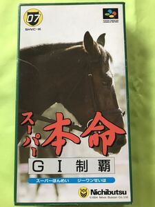 【SFCソフト】スーパー本命GⅠ制覇 スーパーほんめい ジーワンせいは スーパーファミコン 動作確認済み