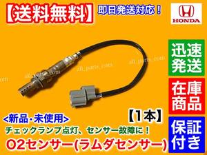 保証【送料無料】新品 O2センサー 1本【アコード CF3 CF4 CF5 CL1 CL3 / トルネオ CF3 CF4 CF5 CL3】36531-PCA-014 ホンダ 空燃比センサー