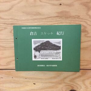 Y3FHHD-200318　レア［倉吉スケッチ紀行 市制施行40周年農業博覧会記念 倉吉郵趣会・倉吉市内郵便局］白壁土蔵群 打吹山