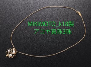 ☆MIKIMOTO-K18製・真珠3珠の39cmネックレス/IP-6436