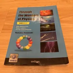 Through the Wonders of Physics 物理から∞