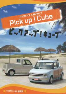 ピックアップ キューブ カタログ 全国限定30台 mono CRAFT Pick up! Cube Z11 オートバックスセブン・モノクラフト カスタム