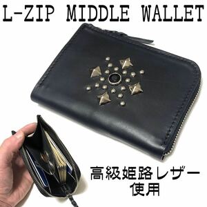 【LZMW101】ハンドメイド L字ファスナー ミドルウォレット 姫路レザー パンク ロック 原宿系 メンズ レディース スタッズ HTC CALEE 財布