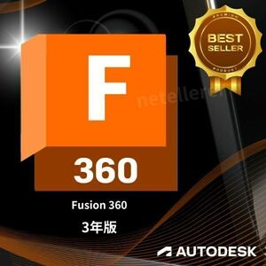 『正規 3年版』 Autodesk Fusion 360 Win ＆ Mac ３台同時利用可 アップデート可　