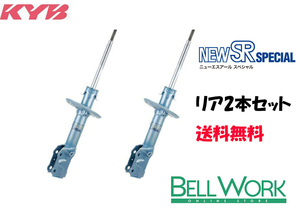 KYB カヤバ NEW SR SPECIAL ショックアブソーバーリア2本セット 左右共通 ミツビシデリカPF8W【NSF2024×2】