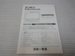 送料210円◎取り扱い説明書 第一興商 PM500zB デンモク 取説◎