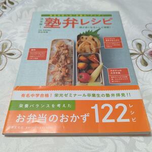 決定版!塾弁レシピ 有名中学への"合格力"アップ! 頭が良くなるレシピ満載! 料理本 レシピ本 弁当本 即納