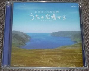 KOHKOの世界 うたの広場から 西原康子作品集(2CD/佐山真知子,谷潤子,山崎岩男,沼田秀美,山崎浩,服部真理子,石野真穂,東京混声合唱団