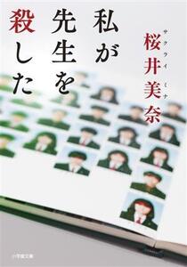 私が先生を殺した 小学館文庫/桜井美奈(著者)