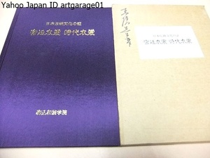 日本伝統文化の証・宮廷衣装・時代衣裳/江戸・明治時代の宮廷・武家・町方の装束・衣装等多岐多様で多数の収蔵品の中から選び出されたもの