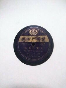 戦前國民歌78rpmテイチクレコード番号918 愛國行進曲 菊池武 愛國行進曲 テイチク合唱團 ※ ゆうパケット発送