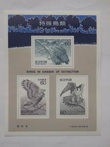 【7-14記念切手】特殊鳥類　シマフクロウ カンムリワシ シマハヤブサ　小型シート(60円×3枚)　1984年　まとめ取引歓迎