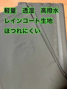 軽量　透湿　レインコート生地　ほつれにくい 撥水　撥水加工生地　撥水生地 媚茶色　ミリタリーグリーン　カーキ　アメダネ