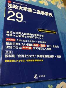 東京学参　法政大学第二高等学校 平成29年度用 5年間 高校別入試問題シリーズ　送料無料