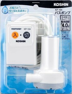 【大幅値下げ】工進(KOSHIN) 家庭用バスポンプ AC-100V KP-104 風呂 残り湯 洗濯機 最大吐出量 14L/分 (3mホース時) 水道 ホース 内径 15mm