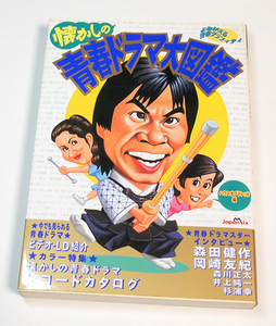 懐かしの青春ドラマ大図鑑　よみがえる青春グラフィティ　70年代80年代アイドル