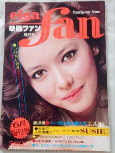 映画ファン eiga fan 創刊号 昭和50年 1975年6月 愛宕書房 山口百恵 ブルース・リー 三東ルシア　希少品