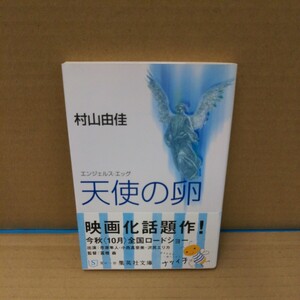 天使の卵（エンジェルス・エッグ） （集英社文庫） 村山由佳／著