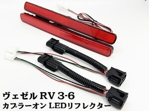 YO-613-R 【ヴェゼル RV系 カプラーオン LED リフレクター レッド】 送料無料 安全性向上 減光回路付 反射板機能付き カスタム