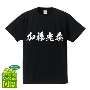 加藤光泰 (かとうみつやす) 書道家が書く プリント Tシャツ S M L XL XXL 120 130 140 150 G-S G-M G-L 【 戦国武将 】