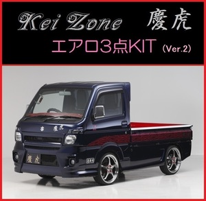 ◆Kei Zone 慶虎 エアロ3点KIT(Ver.2) ミニキャブトラック DS16T (H29/11～)