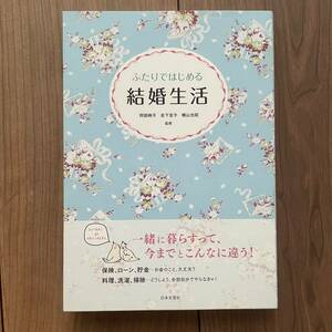 ふたりではじめる 結婚生活 / 阿部絢子、岩下宣子、横山光昭 【監修】◆日本文芸社