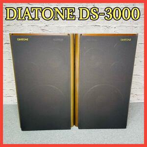 希少品！値下げ！DIATONE DS-3000 【ペア スピーカー】