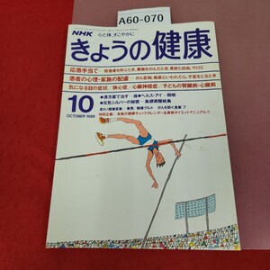 A60-070 きょうの健康 10 1989 応急手当て 患者の心理・家族の配慮 気になる目の症状 狭心症 心臓神経症