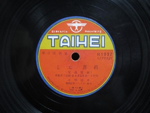 ★☆SP盤レコード 眞寶ぶし / 度胸ぶし 井田照夫 蓄音機用 中古品☆★[1848]