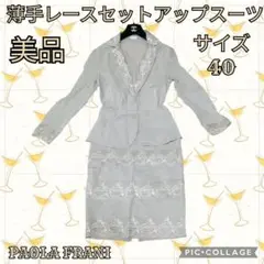 美品●PAOLA FRANI●セットアップ●レース●ベージュ●スーツ●ストレッチ