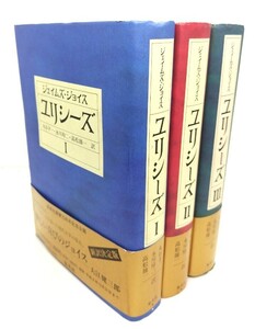 ユリシーズ 1-3　全3冊/ジェイムズ・ジョイス(著),丸谷才一・氷川玲二・高松雄一(訳)/集英社