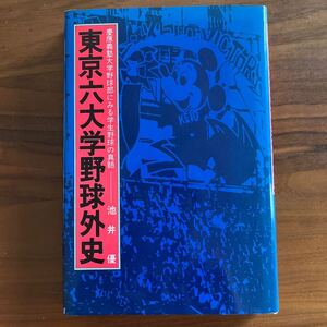 東京六大学野球外史―慶応義塾大学野球部にみる学生野球の真髄　池井優　直筆サイン入り　八木一郎氏への献本