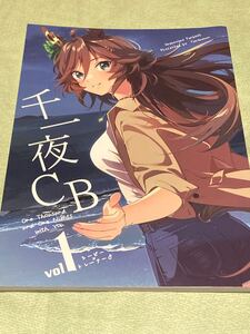 千一夜CB 1 たろうまるん　たろうまる 　ウマ娘 プリティーダービー