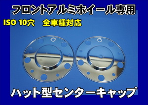 ファイブスターギガ用 ハット型センターキャップ 左右セット ISO10穴　アルミホイールフロント用