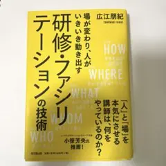 研修・ファシリテーションの技術 場が変わり、人がいきいき動き出す