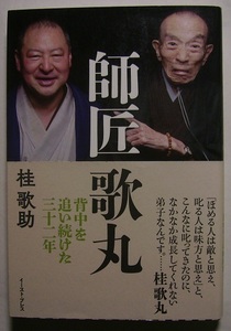 桂歌助「師匠歌丸　背中を追い続けた三十二年」サイン署名弟子が描く師匠と歩んだ落語家人生。師匠としての桂歌丸の姿が今初めて明かされる