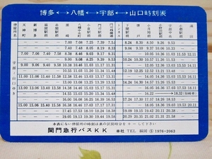 ★A/関門急行バスKK カード型時刻表