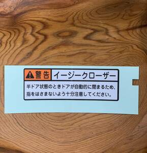 ♪ 送料無料 ♪新品 トヨタ純正 イージークローザー 両面印字 ステッカー シール♪未使用品