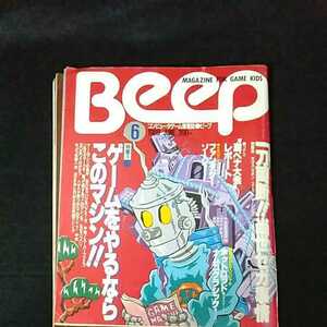 ☆コンピュータゲーム情報誌　Beep　ビープ　1988/6月号