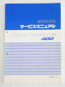 3204【SUZUKI スズキ サービスマニュアル SKY WAVE400 AN400K3 (CK43A) ◇オートバイ バイク】クロネコゆうパケット