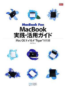 MacBook Fan MacBook実践・活用ガイド Mac OS X v10.4“Tiger”対応版/池田冬彦【著】