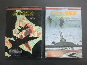 ■■　翔企画　北海道侵攻　モスクワ電撃戦　セット　■■
